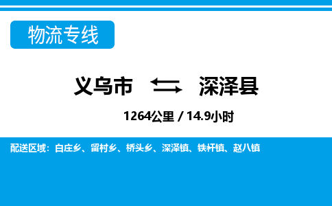 義烏市到深澤縣物流專(zhuān)線(xiàn)-義烏市至深澤縣貨運(yùn)公司