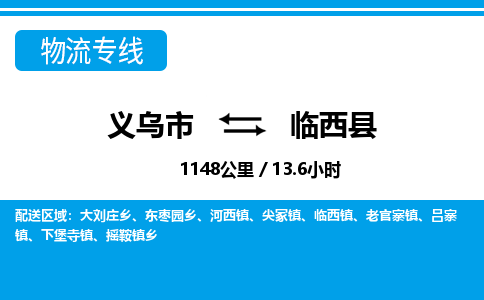 義烏市到林西縣物流專線-義烏市至林西縣貨運(yùn)公司