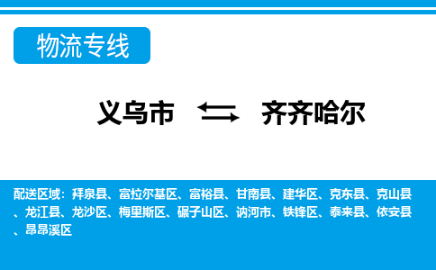 義烏市到齊齊哈爾物流專(zhuān)線(xiàn)-義烏市至齊齊哈爾貨運(yùn)公司