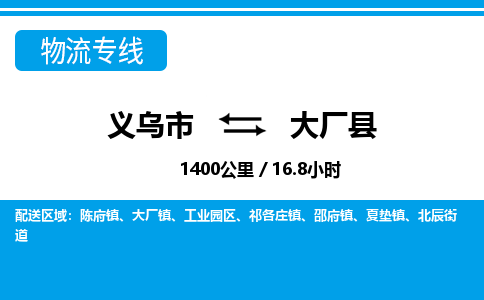 義烏市到大廠縣物流專(zhuān)線-義烏市至大廠縣貨運(yùn)公司
