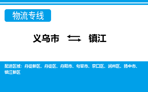 義烏市到鎮(zhèn)江物流專(zhuān)線-義烏市至鎮(zhèn)江貨運(yùn)公司