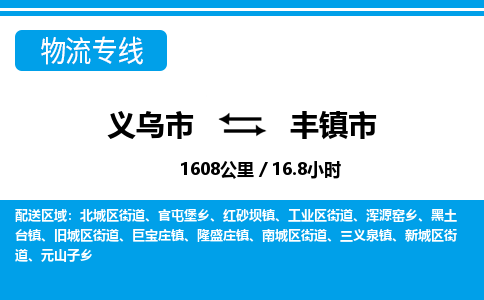 義烏市到豐鎮(zhèn)市物流專(zhuān)線(xiàn)-義烏市至豐鎮(zhèn)市貨運(yùn)公司