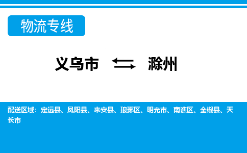 義烏市到滁州物流專(zhuān)線(xiàn)-義烏市至滁州貨運(yùn)公司