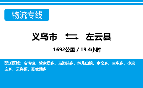 義烏市到左云縣物流專(zhuān)線-義烏市至左云縣貨運(yùn)公司