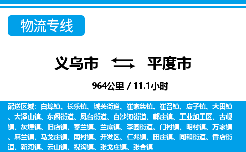義烏市到平度市物流專(zhuān)線(xiàn)-義烏市至平度市貨運(yùn)公司