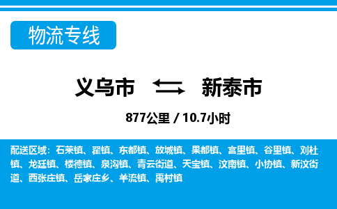義烏市到新泰市物流專(zhuān)線-義烏市至新泰市貨運(yùn)公司
