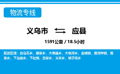 義烏市到應(yīng)縣物流專(zhuān)線-義烏市至應(yīng)縣貨運(yùn)公司
