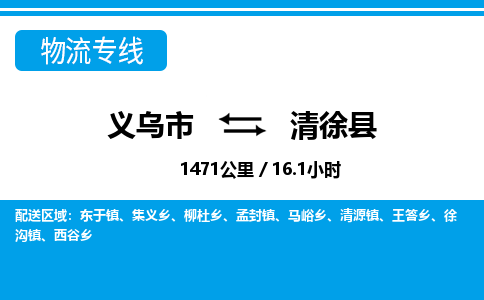 義烏市到清徐縣物流專(zhuān)線-義烏市至清徐縣貨運(yùn)公司