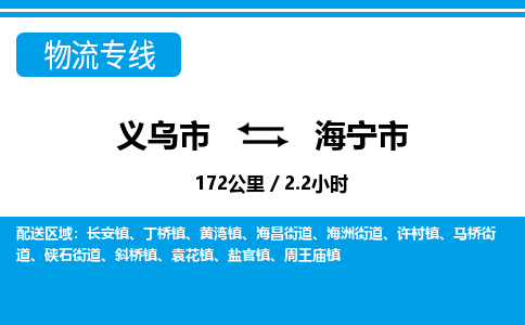 義烏市到海寧市物流專(zhuān)線-義烏市至海寧市貨運(yùn)公司