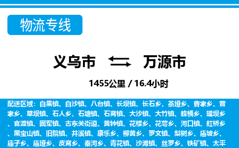 義烏市到萬(wàn)源市物流專(zhuān)線-義烏市至萬(wàn)源市貨運(yùn)公司