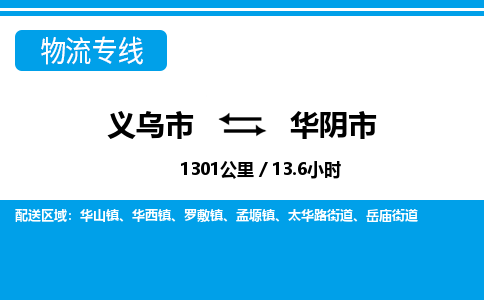 義烏市到華陰市物流專(zhuān)線(xiàn)-義烏市至華陰市貨運(yùn)公司