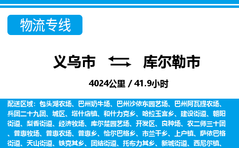 義烏市到庫(kù)爾勒市物流專(zhuān)線-義烏市至庫(kù)爾勒市貨運(yùn)公司