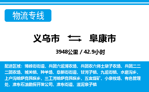 義烏市到阜康市物流專(zhuān)線-義烏市至阜康市貨運(yùn)公司