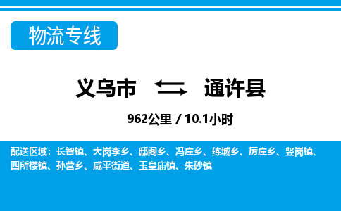 義烏市到通許縣物流專(zhuān)線(xiàn)-義烏市至通許縣貨運(yùn)公司