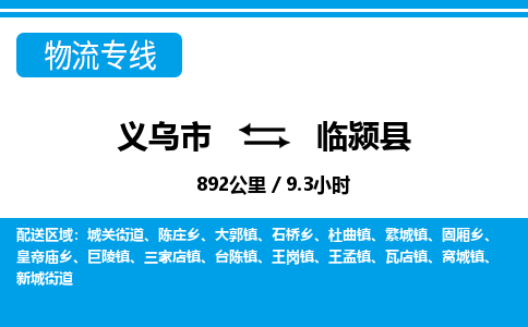 義烏市到臨潁縣物流專(zhuān)線-義烏市至臨潁縣貨運(yùn)公司