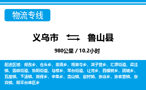 義烏市到魯山縣物流專線-義烏市至魯山縣貨運公司