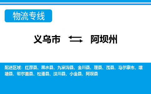 義烏市到阿壩州物流專(zhuān)線(xiàn)-義烏市至阿壩州貨運(yùn)公司