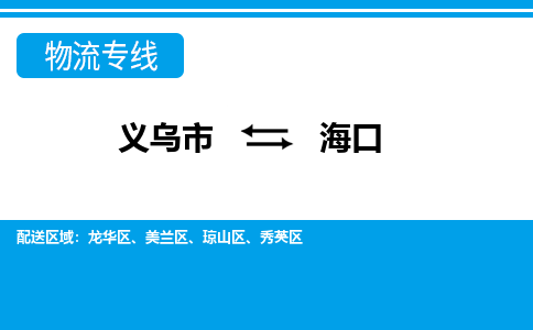 義烏市到?？谖锪鲗＞€-義烏市至?？谪涍\(yùn)公司