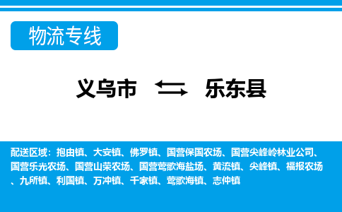 義烏市到樂(lè)東縣物流專(zhuān)線(xiàn)-義烏市至樂(lè)東縣貨運(yùn)公司