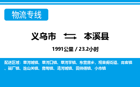 義烏市到本溪縣物流專(zhuān)線-義烏市至本溪縣貨運(yùn)公司