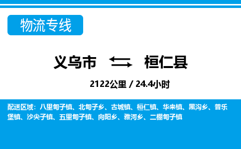 義烏市到桓仁縣物流專(zhuān)線-義烏市至桓仁縣貨運(yùn)公司