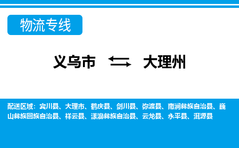義烏市到大理州物流專(zhuān)線-義烏市至大理州貨運(yùn)公司