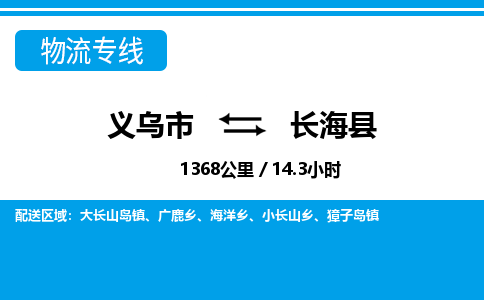 義烏市到長?？h物流專線-義烏市至長?？h貨運公司
