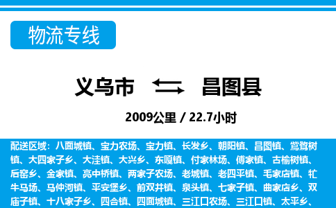 義烏市到昌圖縣物流專(zhuān)線(xiàn)-義烏市至昌圖縣貨運(yùn)公司