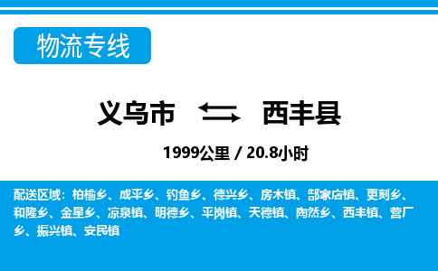 義烏市到息烽縣物流專(zhuān)線(xiàn)-義烏市至息烽縣貨運(yùn)公司