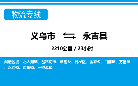 義烏市到永吉縣物流專(zhuān)線-義烏市至永吉縣貨運(yùn)公司