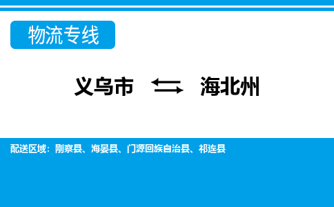 義烏市到海北州物流專(zhuān)線-義烏市至海北州貨運(yùn)公司