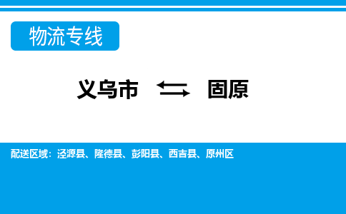 義烏市到固原物流專(zhuān)線-義烏市至固原貨運(yùn)公司