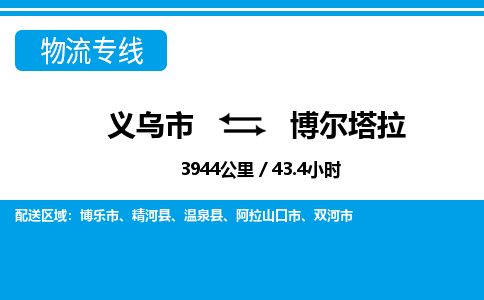 義烏市到博爾塔拉物流專(zhuān)線-義烏市至博爾塔拉貨運(yùn)公司