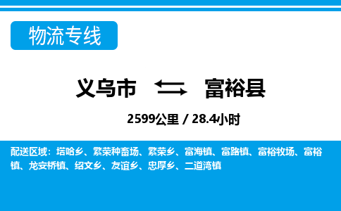 義烏市到富裕縣物流專線-義烏市至富?？h貨運(yùn)公司