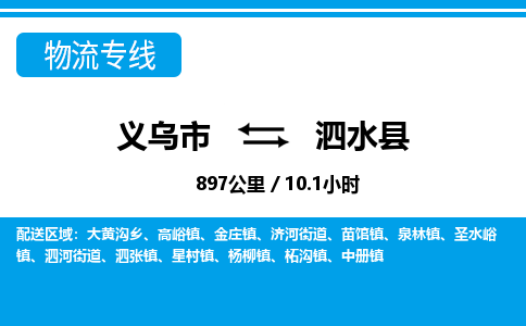 義烏市到泗水縣物流專(zhuān)線(xiàn)-義烏市至泗水縣貨運(yùn)公司