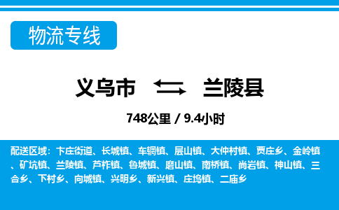 義烏市到蘭陵縣物流專(zhuān)線-義烏市至蘭陵縣貨運(yùn)公司