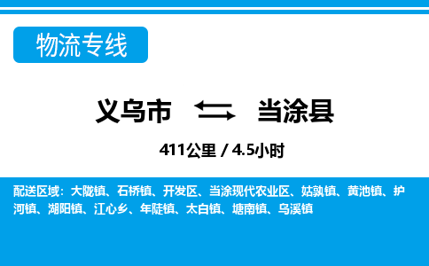 義烏市到當(dāng)涂縣物流專(zhuān)線(xiàn)-義烏市至當(dāng)涂縣貨運(yùn)公司