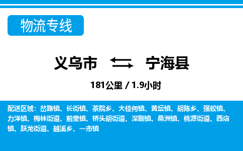 義烏市到寧?？h物流專線-義烏市至寧?？h貨運(yùn)公司