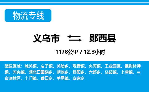 義烏市到鄖西縣物流專(zhuān)線-義烏市至鄖西縣貨運(yùn)公司