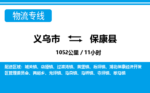 義烏市到保康縣物流專線-義烏市至?？悼h貨運(yùn)公司