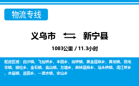 義烏市到新寧縣物流專(zhuān)線-義烏市至新寧縣貨運(yùn)公司