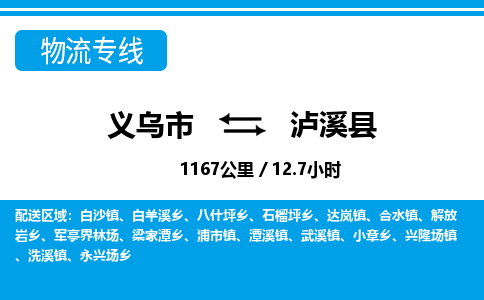 義烏市到蘆溪縣物流專線-義烏市至蘆溪縣貨運公司