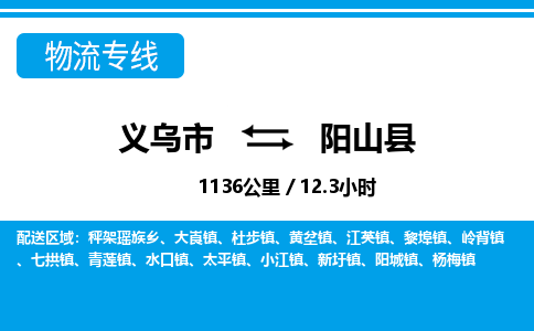 義烏市到陽(yáng)山縣物流專(zhuān)線-義烏市至陽(yáng)山縣貨運(yùn)公司