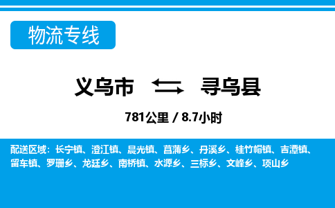 義烏市到尋烏縣物流專(zhuān)線(xiàn)-義烏市至尋烏縣貨運(yùn)公司