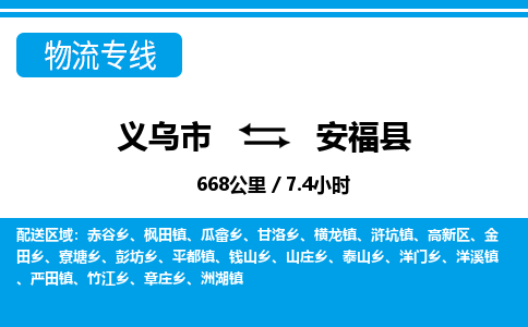 義烏市到安?？h物流專線-義烏市至安福縣貨運(yùn)公司