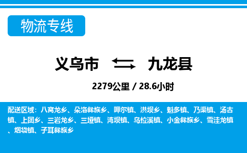 義烏市到九龍縣物流專(zhuān)線-義烏市至九龍縣貨運(yùn)公司