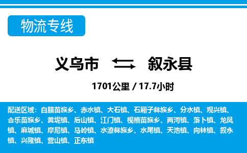 義烏市到敘永縣物流專(zhuān)線-義烏市至敘永縣貨運(yùn)公司