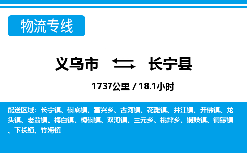 義烏市到長寧縣物流專線-義烏市至長寧縣貨運公司