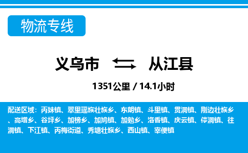 義烏市到從江縣物流專(zhuān)線(xiàn)-義烏市至從江縣貨運(yùn)公司