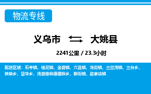 義烏市到大姚縣物流專(zhuān)線-義烏市至大姚縣貨運(yùn)公司